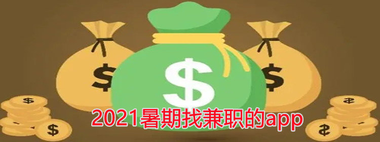2021暑期找兼职的app
