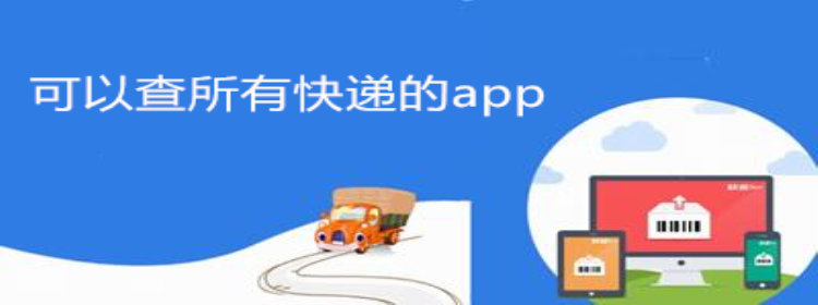 可以查所有快递的app