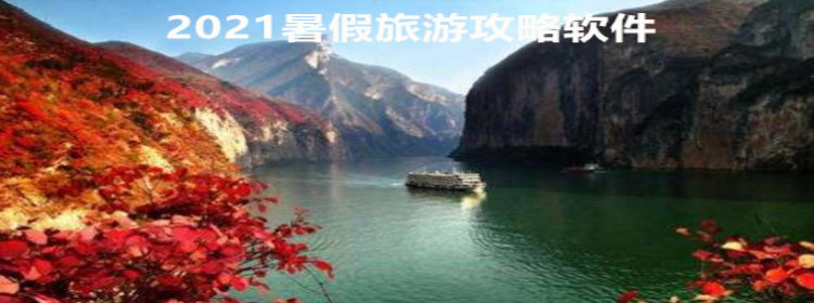 2021暑假旅游攻略软件