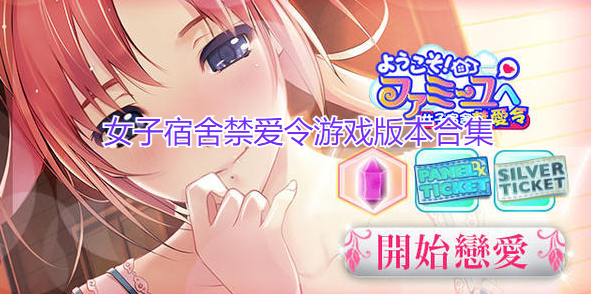 女子宿舍禁爱令游戏版本合集