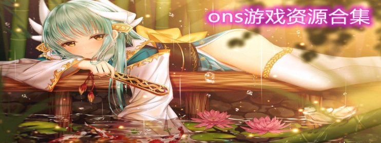 ons游戏资源合集