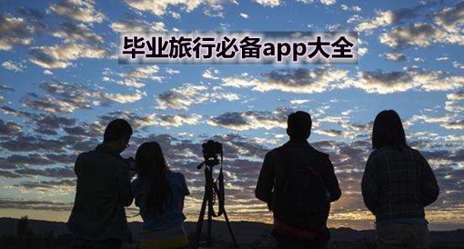 毕业旅行必备的软件