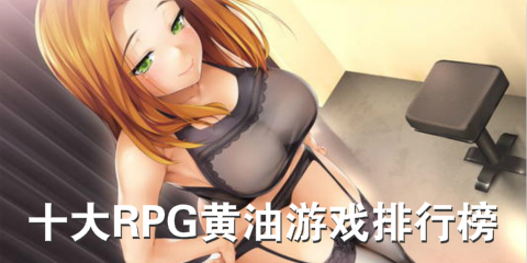 经典RPG黄油游戏