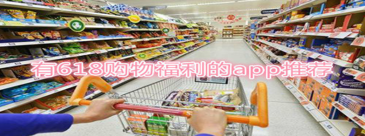 有618购物福利的app推荐