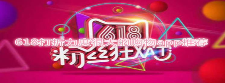 618打折力度很大的购物app推荐