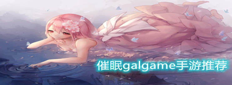 催眠galgame手游推荐