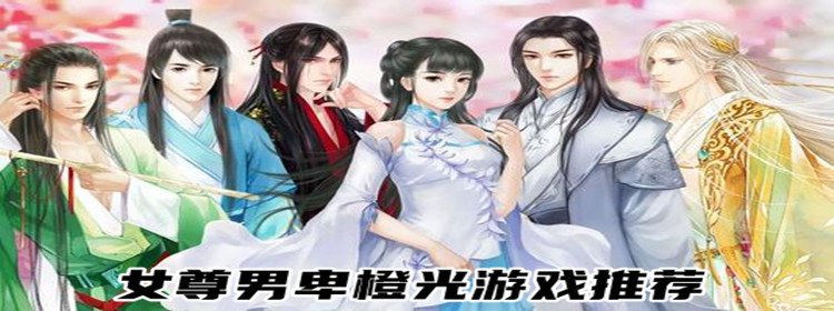 女尊男卑橙光游戏推荐