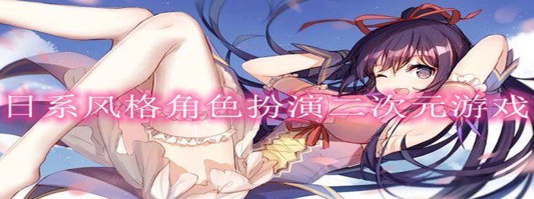 日系风格角色扮演二次元游戏