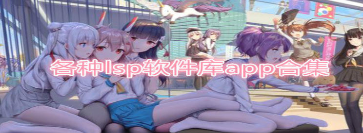 各种lsp软件库app合集