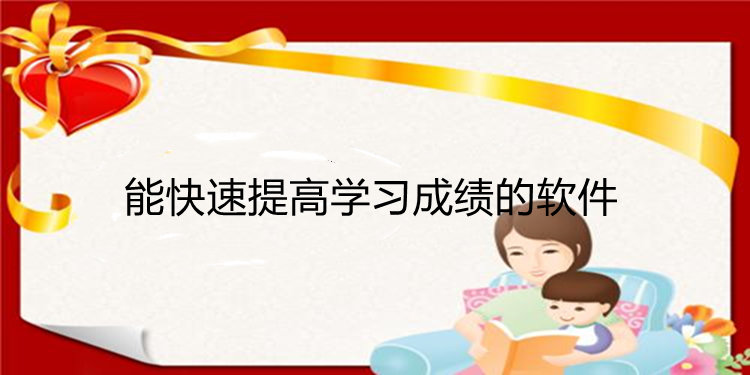 能快速提高学习成绩的软件