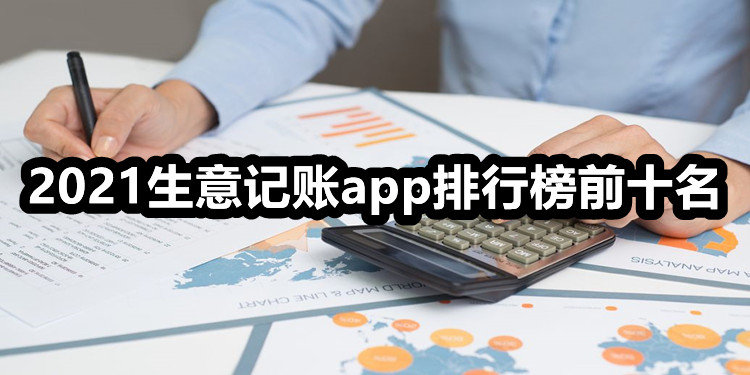 生意记账理财软件