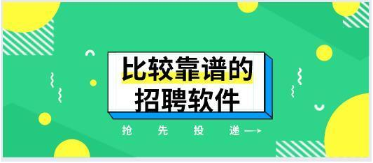 比较靠谱的招聘求职软件有哪些