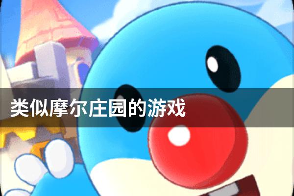 类似摩尔庄园的经营游戏
