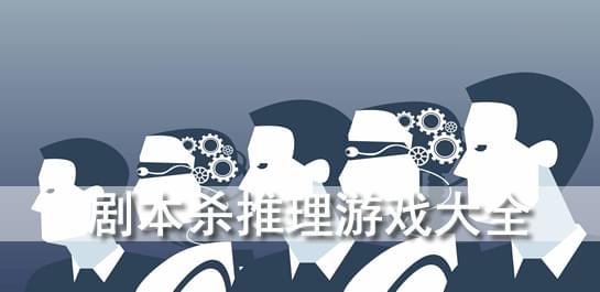 能连麦的线上剧本杀游戏