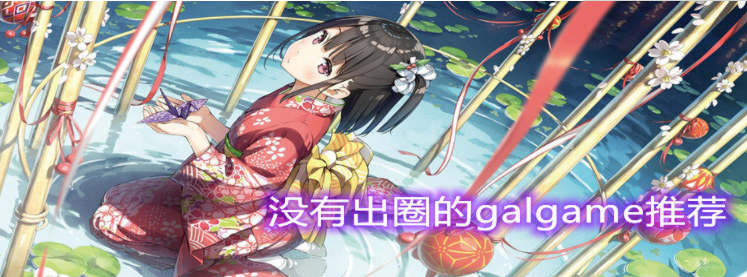 没有出圈的galgame推荐