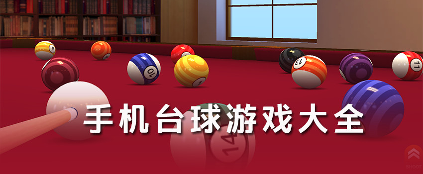 画风真实的桌球手游