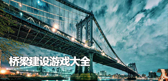 考验逻辑的建造桥梁游戏
