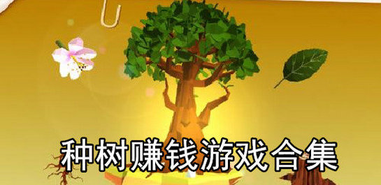 种树就能赚钱的游戏