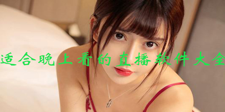 适合晚上看的无广告直播平台