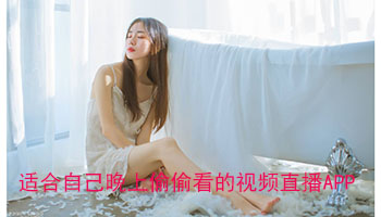 适合自己晚上偷偷看的视频直播