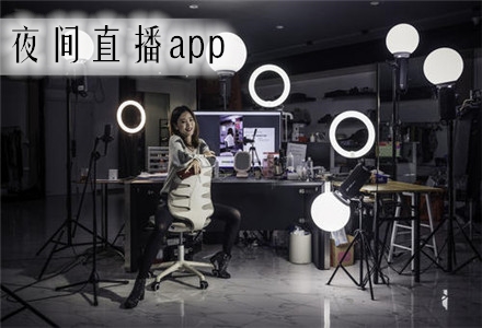 尺度很大的直播软件