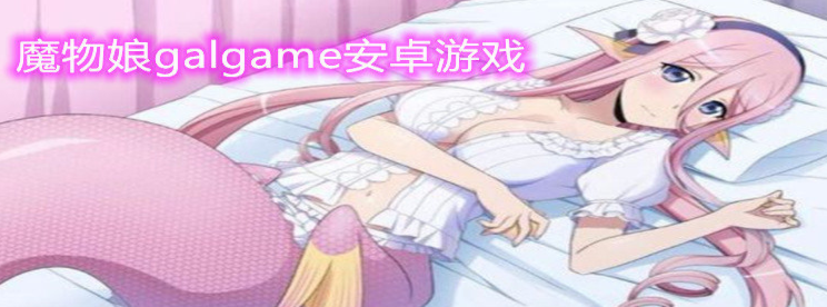 魔物娘galgame安卓游戏