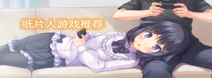 纸片人游戏推荐