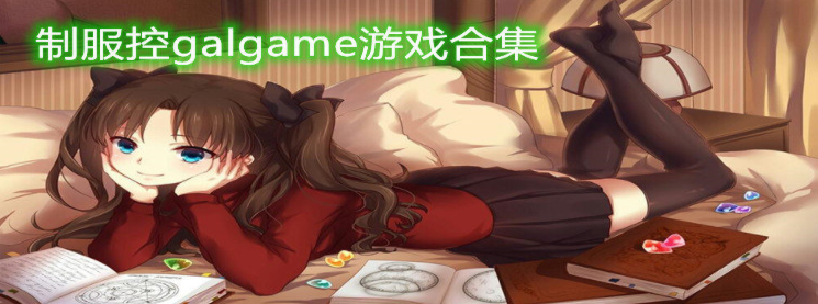 制服控galgame游戏合集
