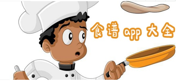 适合新手好用的菜谱APP大全