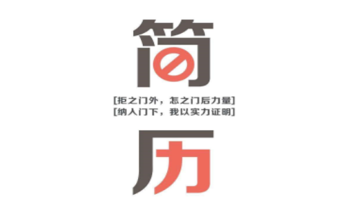 好用的简历制作软件合集