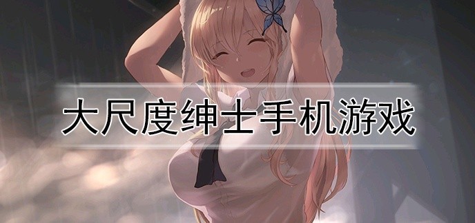 大尺度无码手游