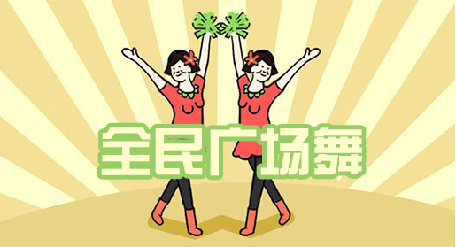 可以学习广场舞的软件有哪些