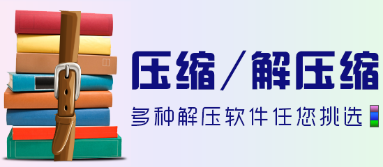 无广告的压缩解压软件