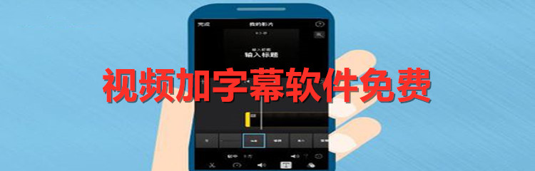能给视频加字幕的软件