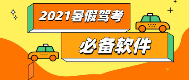 2021暑假驾考必备软件