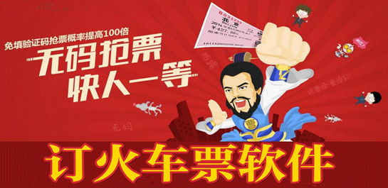 黄牛会用的抢车票软件