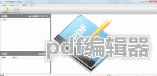 免费的pdf编辑器软件