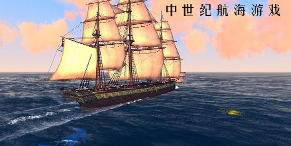 中世纪航海游戏大全