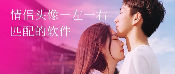 情侣头像一左一右匹配的软件