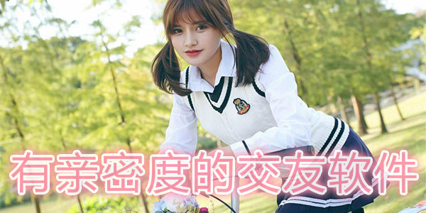 有亲密度的交友软件下载