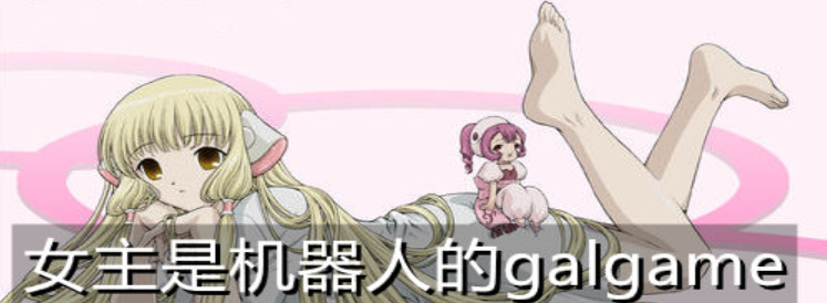女主是机器人的galgame