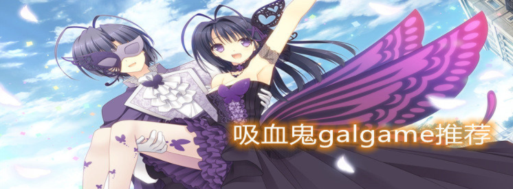 吸血鬼galgame推荐