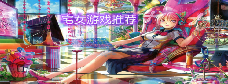 宅女游戏推荐