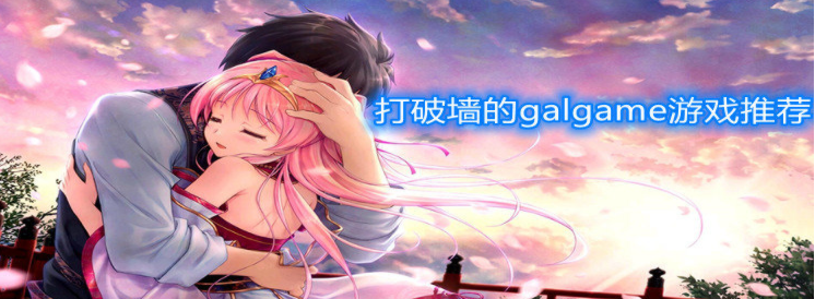 打破墙的galgame游戏推荐