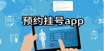 门诊预约挂号APP大全
