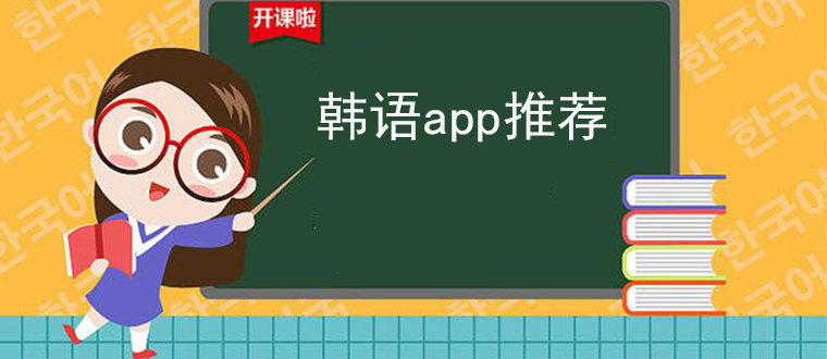 好用的韩语app合集