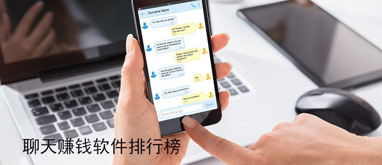 聊天赚钱软件合集