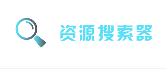 资源搜索工具软件合集