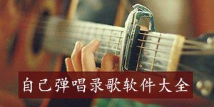 可以自弹自唱的软件大全
