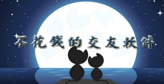 不花钱的交友软件合集
